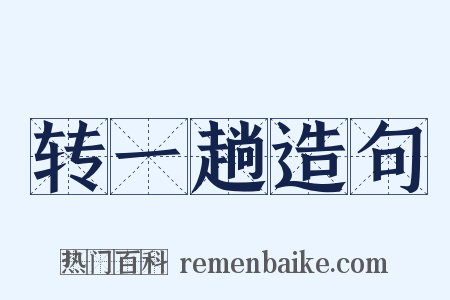 转一趟造句是什么意思的图片